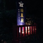 瑞鳳殿入り口