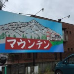 喫茶マウンテン看板