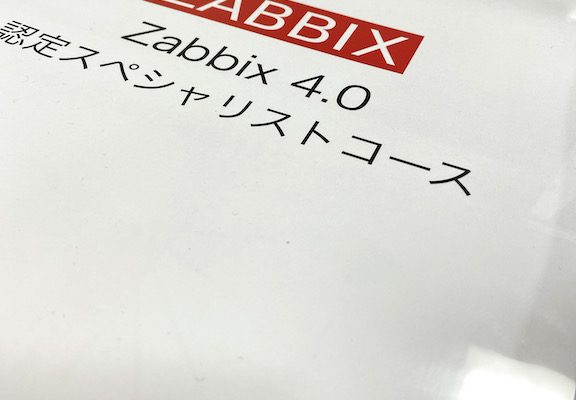 Zabbix認定スペシャリスト教材表紙